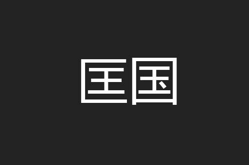 匡国