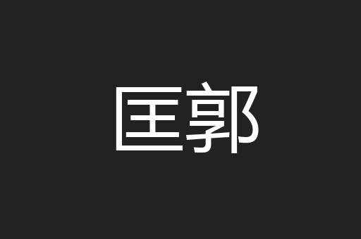 匡郭