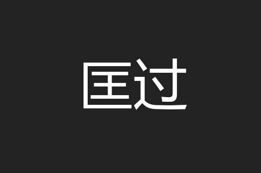 匡过