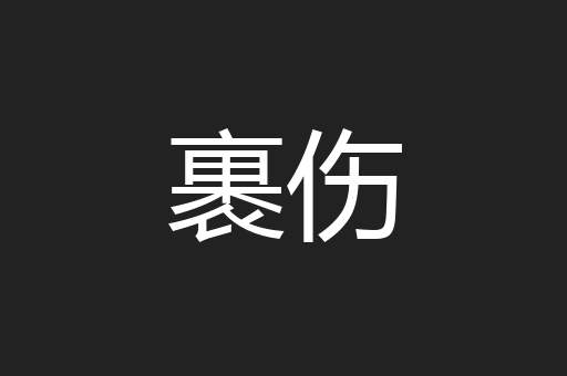 裹伤
