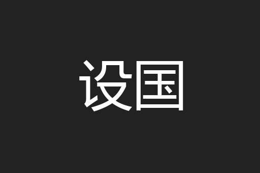 设国
