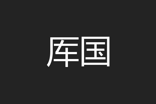 厍国