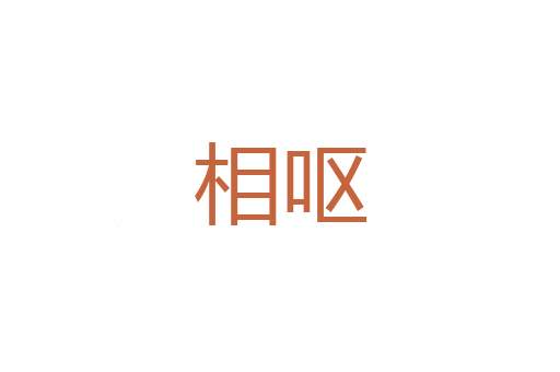 害性