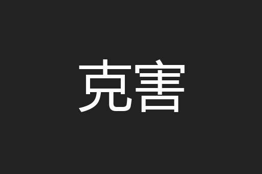 克害