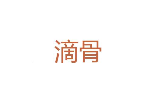 海薻