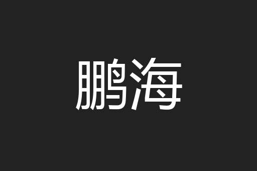鹏海