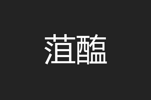 菹醢
