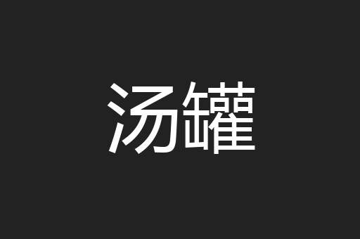 汤罐