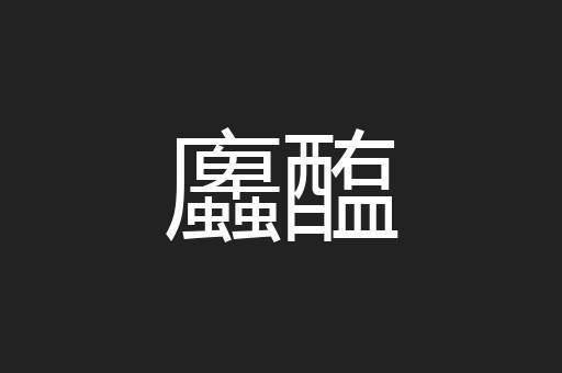 蠯醢