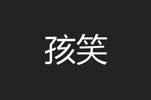 孩笑