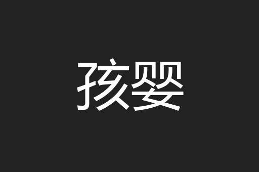 孩婴