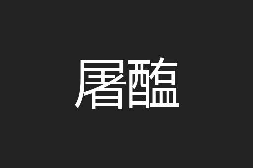 屠醢