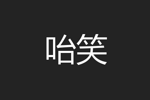 咍笑
