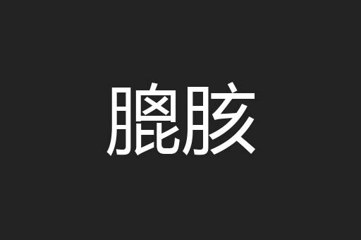 膍胲