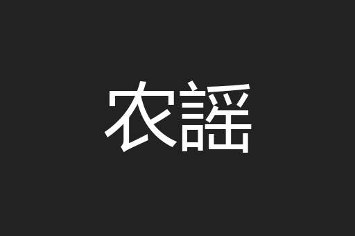 农謡