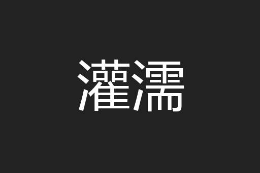 灌濡