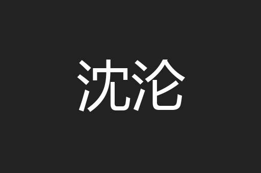 沈沦