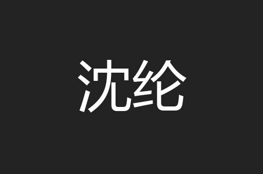 沈纶