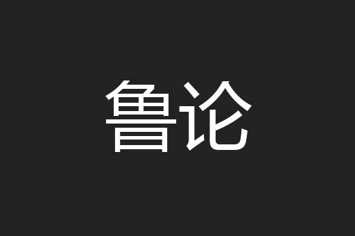 鲁论