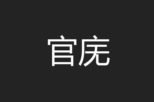 官庑