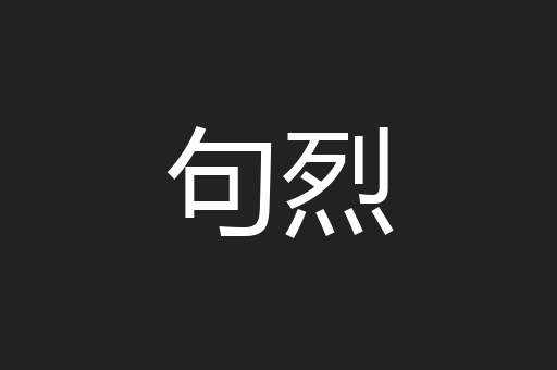 句烈