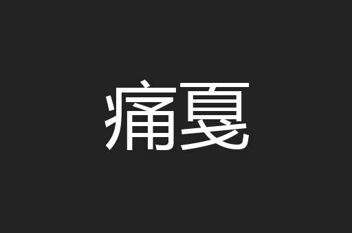 痛戛