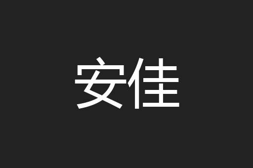 安佳