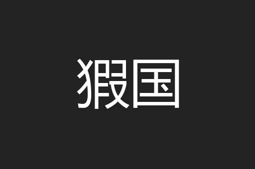 猳国