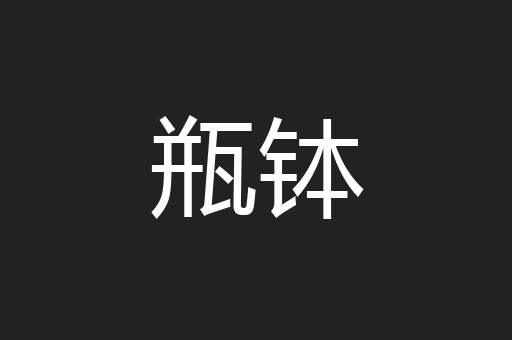 瓶钵