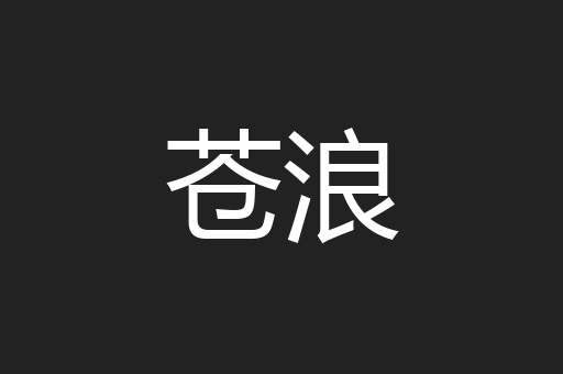 苍浪