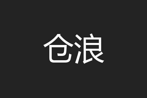 仓浪