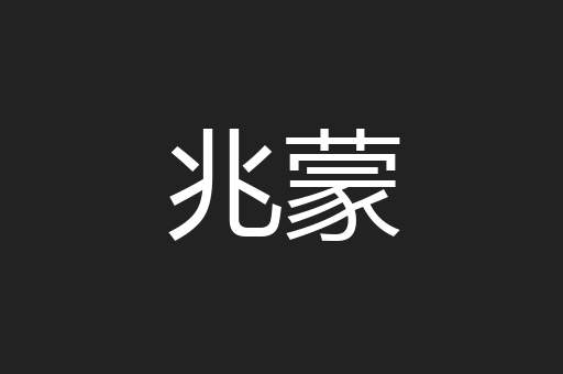 兆蒙
