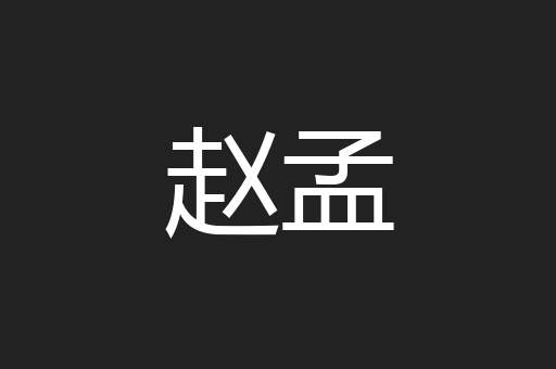 赵孟