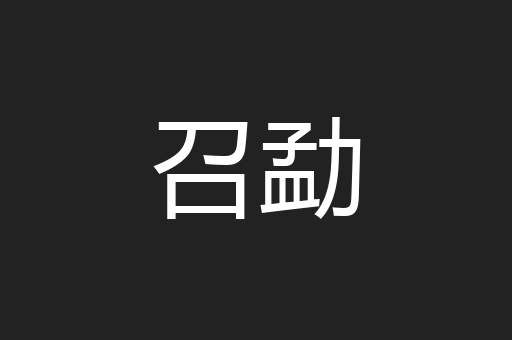 召勐