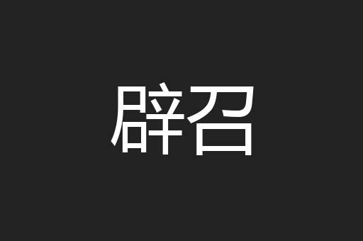 辟召