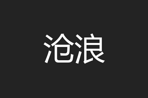 沧浪
