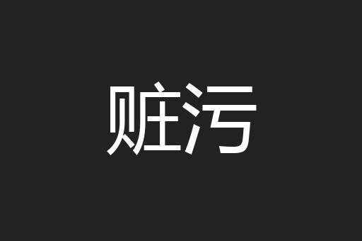 赃污
