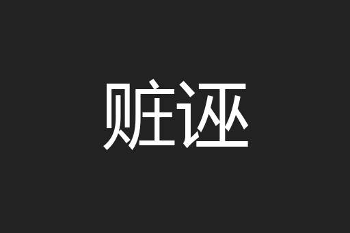 赃诬