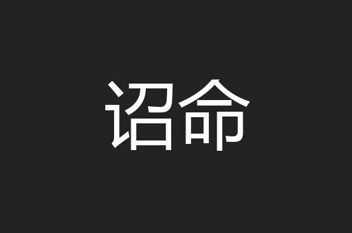 诏命