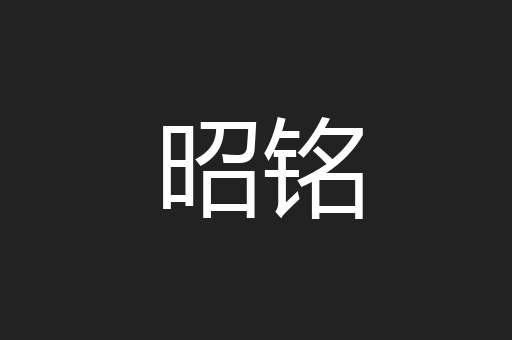 昭铭