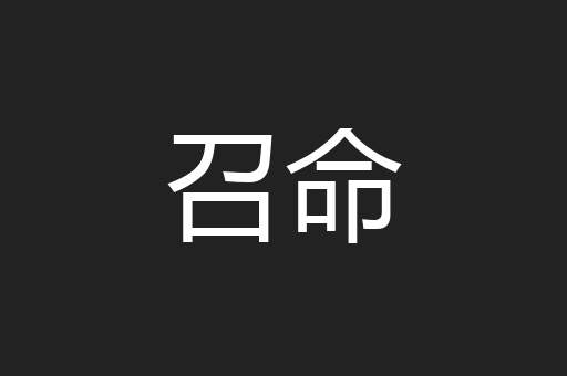 召命