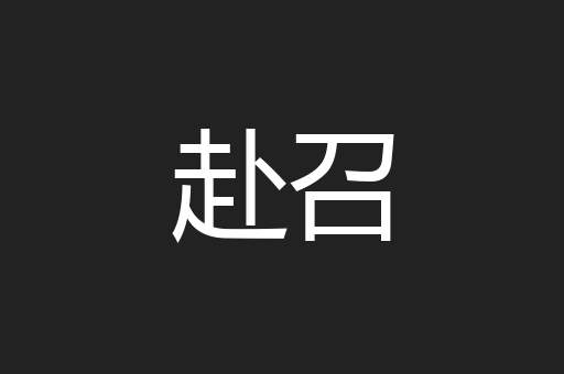 赴召