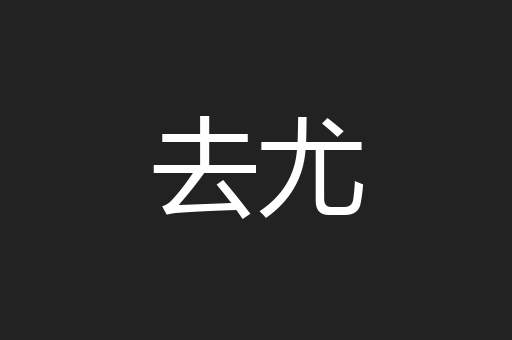 去尤