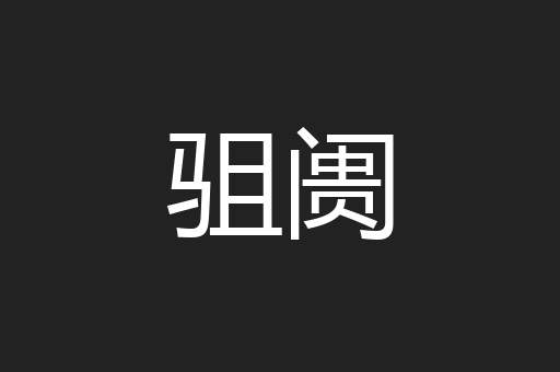 驵阓