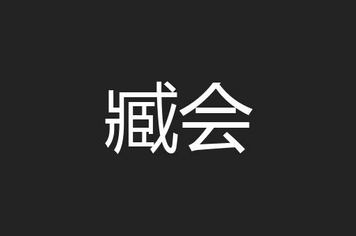 臧会