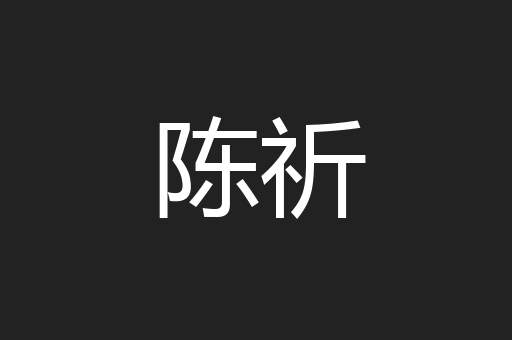 陈祈
