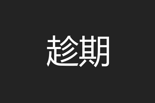 趁期