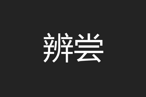 辨尝