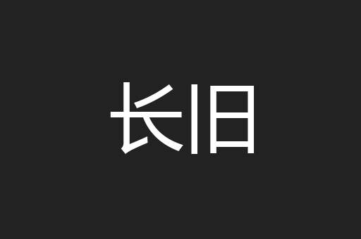 长旧