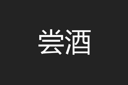 尝酒
